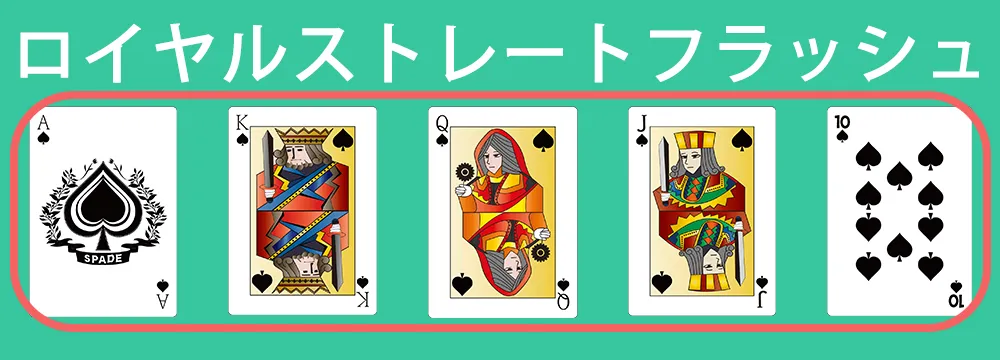 パイゴウポーカーのロイヤルストレートフラッシュの例