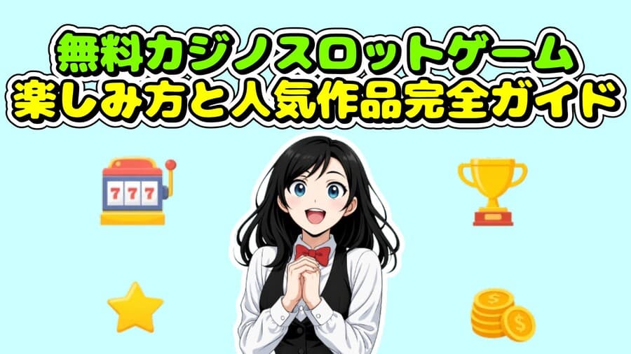 無料カジノスロットゲームの楽しみ方と人気作品完全ガイド