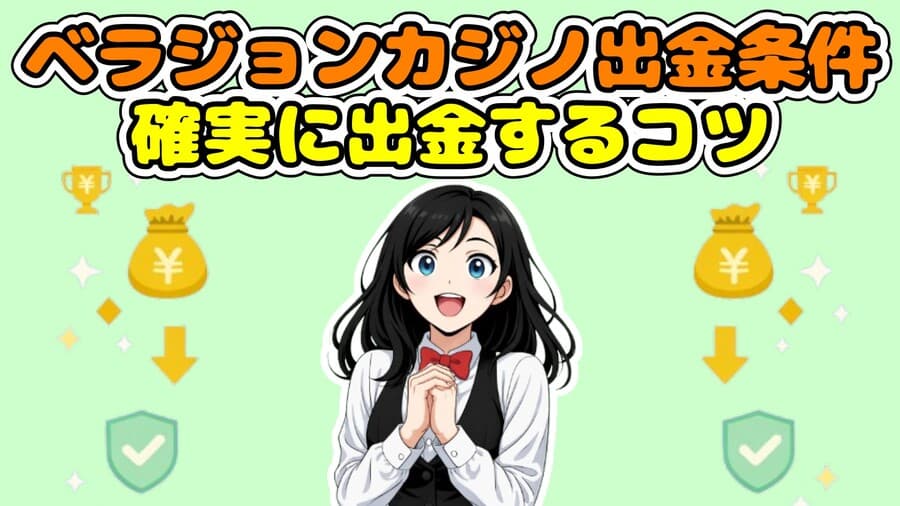 ベラジョンカジノの出金条件を完全解説!初心者でも確実に出金する5つのコツ