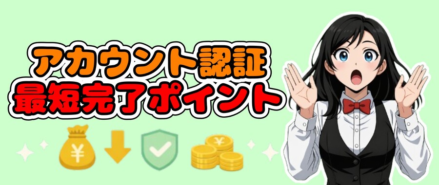 アカウント認証（本人確認）を最短で完了させる方法