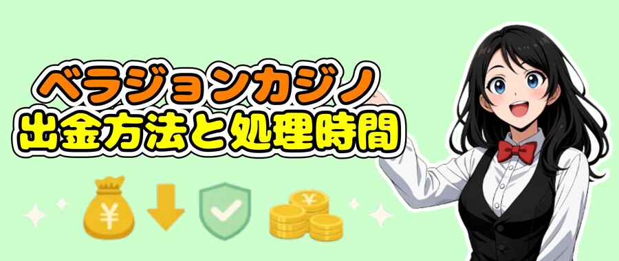 ベラジョンカジノで使える出金方法と処理時間を徹底比較