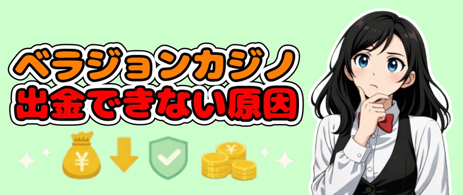 ベラジョンカジノで出金できない原因と対処法