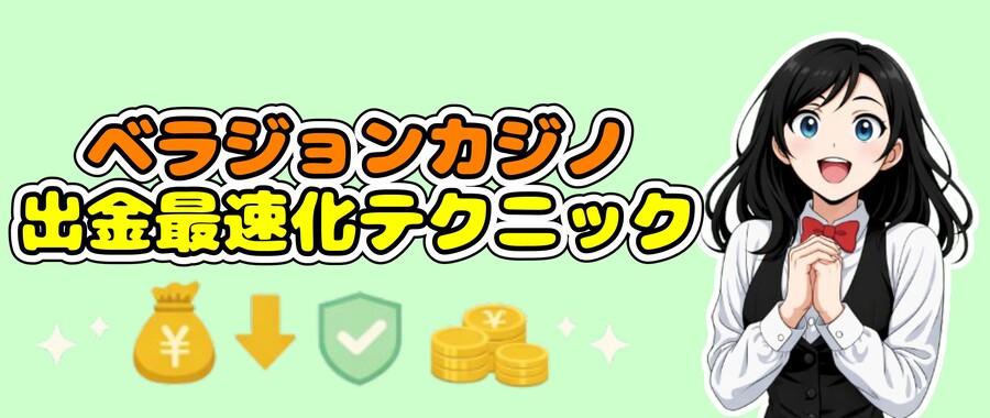 ベラジョンカジノの出金を最速化する実践テクニック