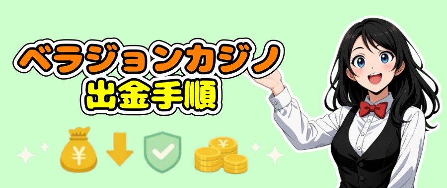 ベラジョンカジノの出金手順