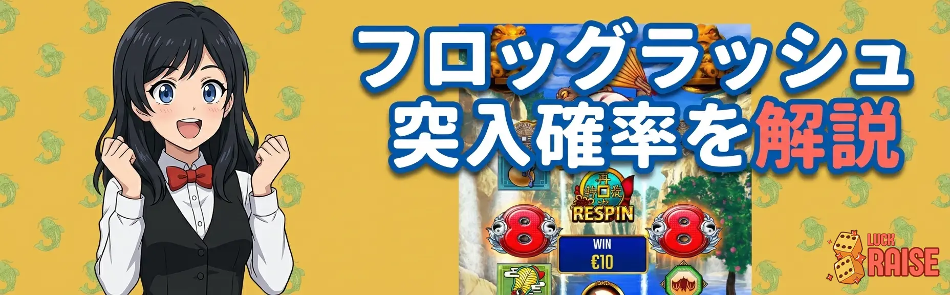 ドリームオブゴールド フロッグラッシュ突入確率